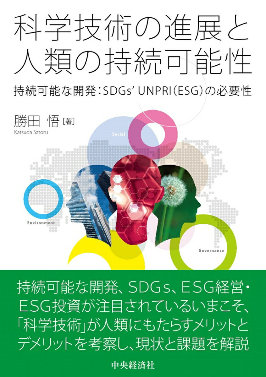 【中古】科学技術の進展と人類の持続可能性 持続可能な開発：SDGs’　UNPRI（ESG）...