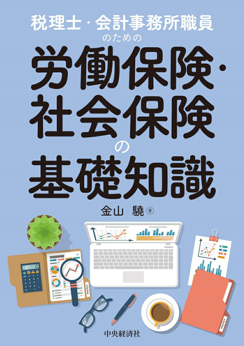 【中古】税理士・会計事務所職員のための労働保険・社会保険の基礎知識/中央経済社/金山驍（単行本）
