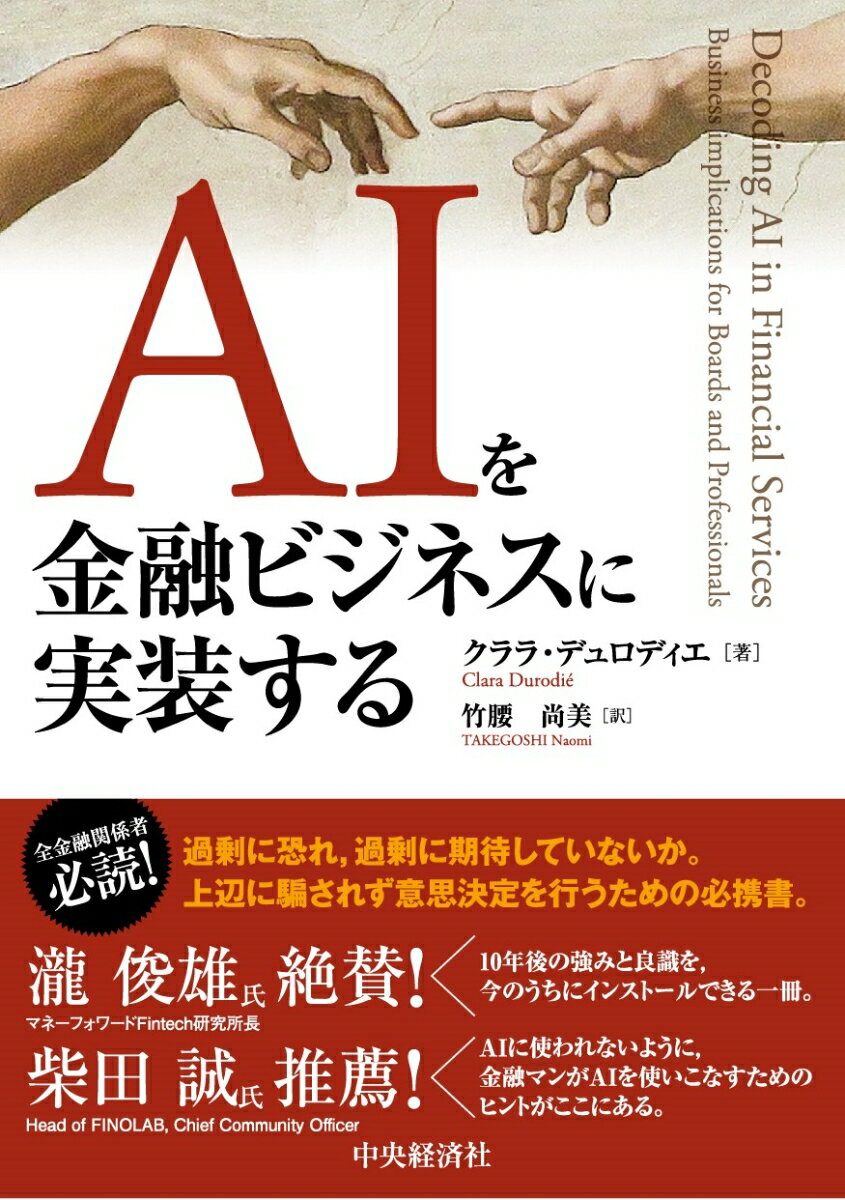 Employment Business and Economy - 【中古】AIを金融ビジネスに実装する/中央経済社/クララ・デュロディエ（単行本）