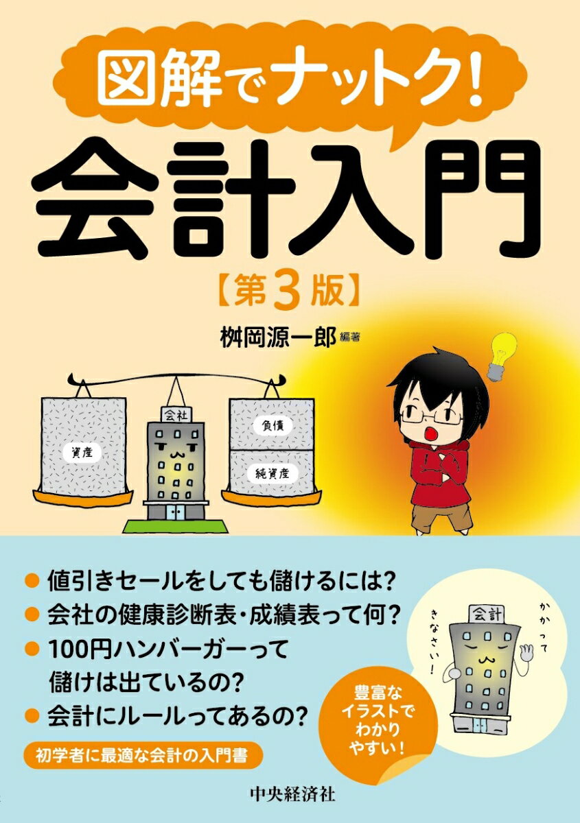 【中古】図解でナットク！会計入門 第3版/中央経済社/桝岡源一郎（単行本）