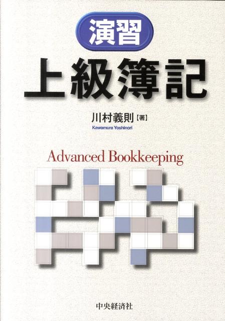 【中古】演習上級簿記/中央経済社/川村義則（単行本）