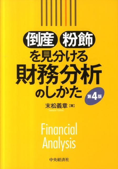 【中古】倒産・粉飾を見分ける財務分析のしかた 第4版/中央経済社/末松義章（単行本）