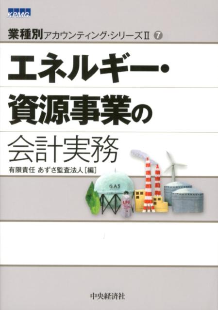 【中古】エネルギ-・資源事業の会計実務/中央経済社/あずさ監査法人（単行本）