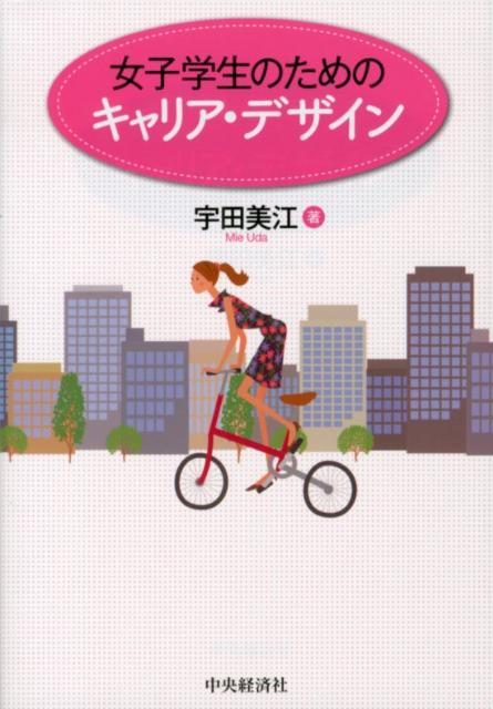 【中古】女子学生のためのキャリア・デザイン/中央経済社/宇田美江（単行本）