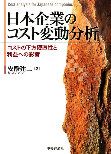 【中古】日本企業のコスト変動分析 コストの下方硬直性と利益への影響/中央経済社/安酸建二（単行本）