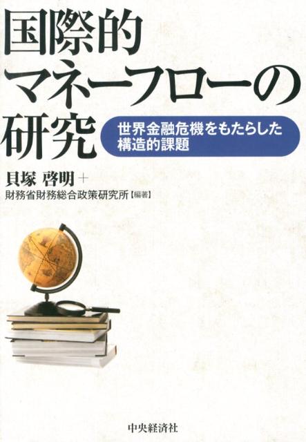 【中古】国際的マネ-フロ-の研究 世界金融危機をもたらした構造的課題/中央経済社/貝塚啓明（単行本）