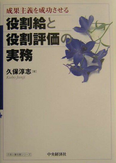【中古】成果主義を成功させる役割給と役割評価の実務/中央経済社/久保淳志（単行本）