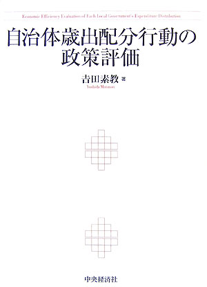 【中古】自治体歳出配分行動の政策評価/中央経済社/吉田素教（単行本）