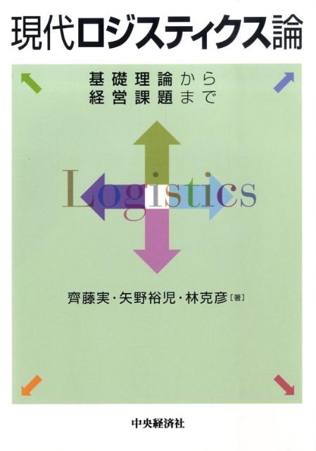 【中古】現代ロジスティクス論 基礎理論から経営課題まで/中央経済社/斎藤実（単行本）