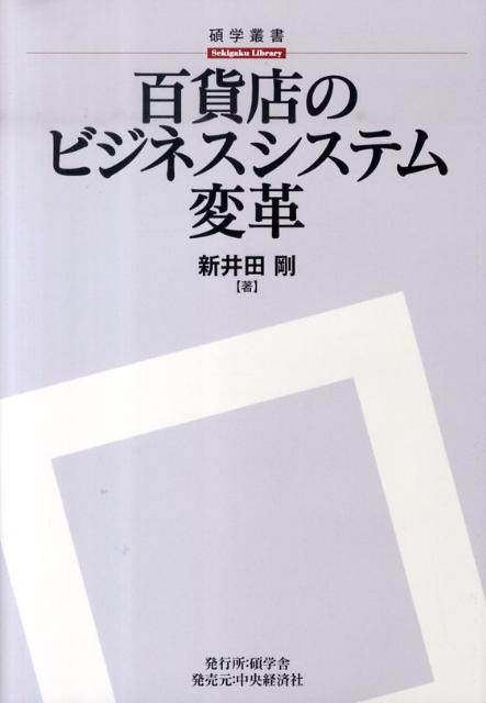 Commerce - 【中古】百貨店のビジネスシステム変革/碩学舎/新井田剛（単行本）