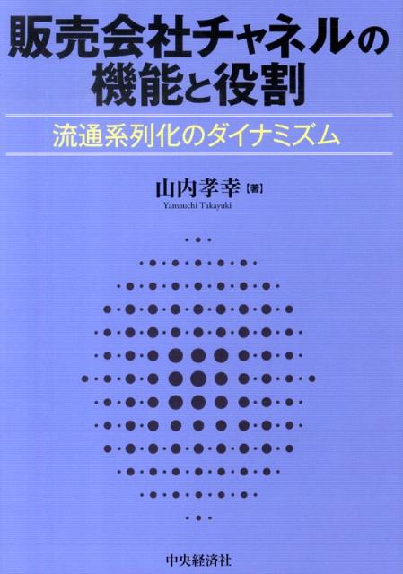 【中古】販売会社チャネルの機能と役割 流通系列化のダイナミズム/中央経済社/山内孝幸（単行本）