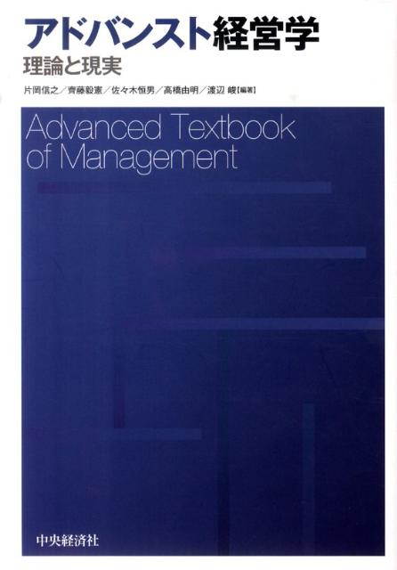 【中古】アドバンスト経営学 理論と現実/中央経済社/片岡信之（単行本）