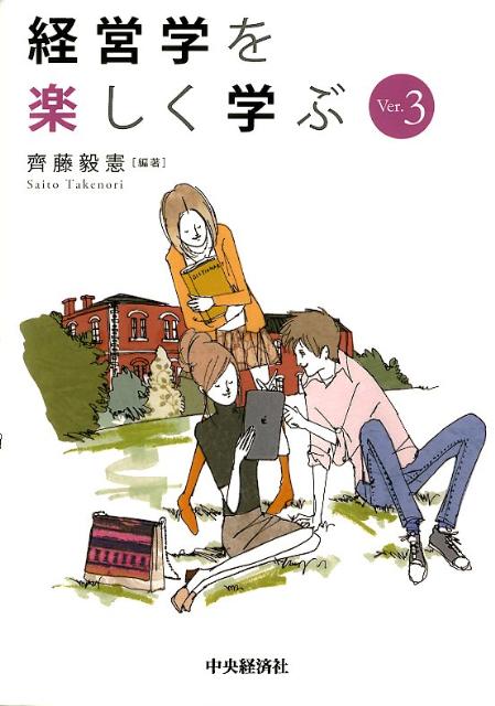 【中古】経営学を楽しく学ぶ Ver．3/中央経済社/斎藤毅憲（単行本）