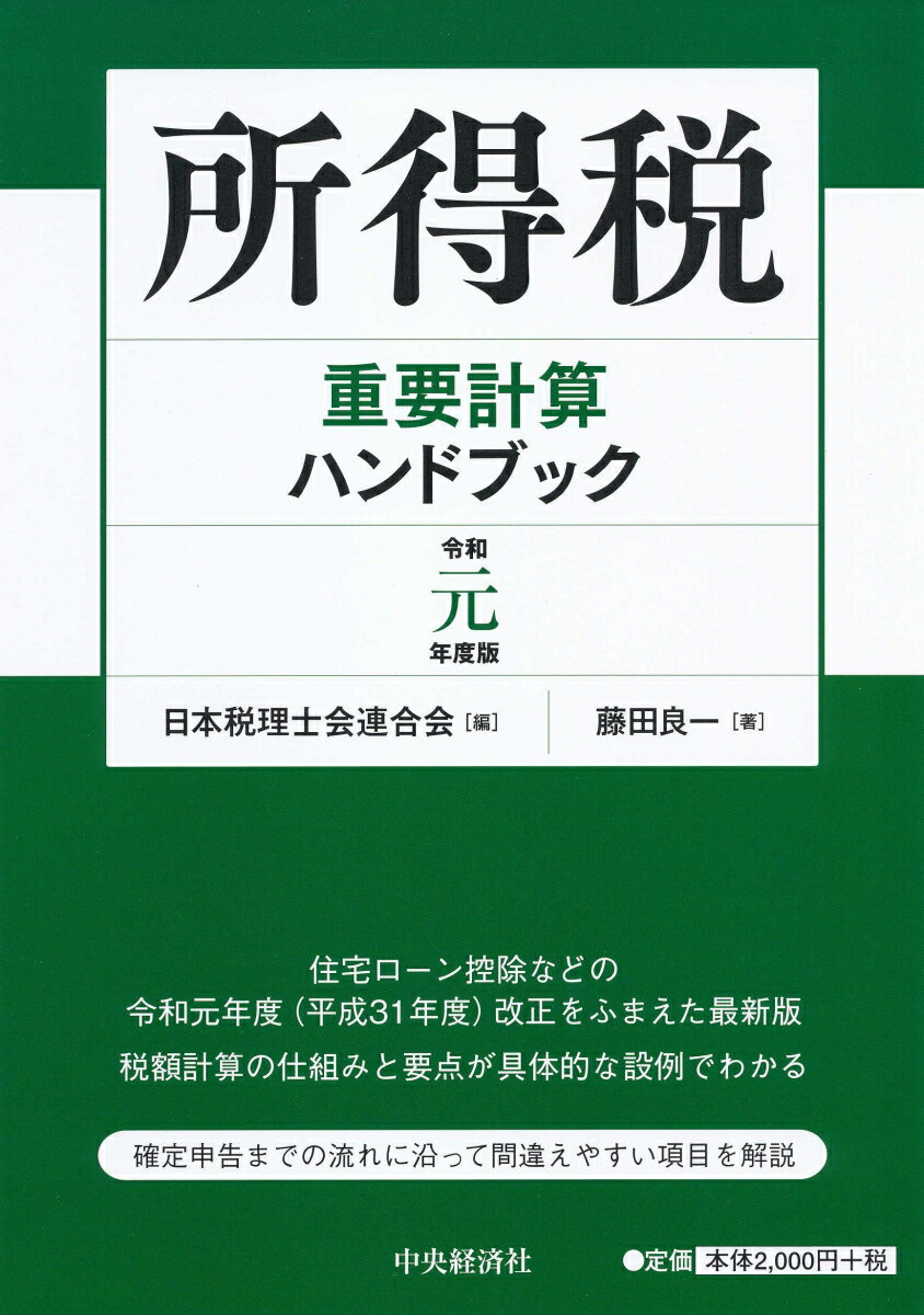 ◆◆◆おおむね良好な状態です。中古商品のため使用感等ある場合がございますが、品質には十分注意して発送いたします。 【毎日発送】 商品状態 著者名 日本税理士会連合会、藤田良一 出版社名 中央経済社 発売日 2019年07月01日 ISBN 9784502811326