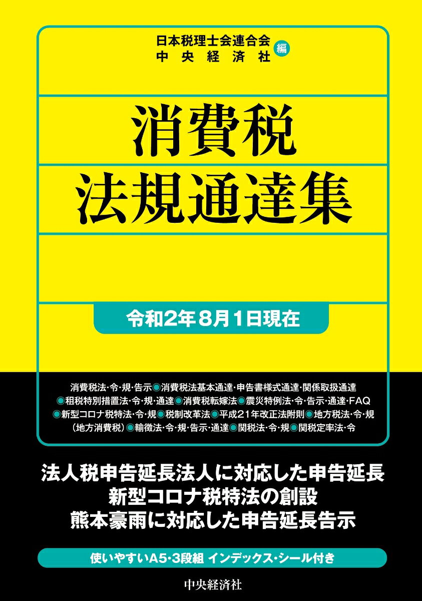 【中古】消費税法規通達集 令和2年8月1日現在/中央経済社/日本税理士会連合会（単行本）