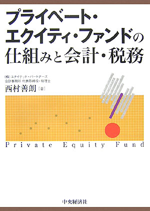 【中古】プライベ-ト・エクイティ・ファンドの仕組みと会計・税務/中央経済社/西村善朗(単行本)
