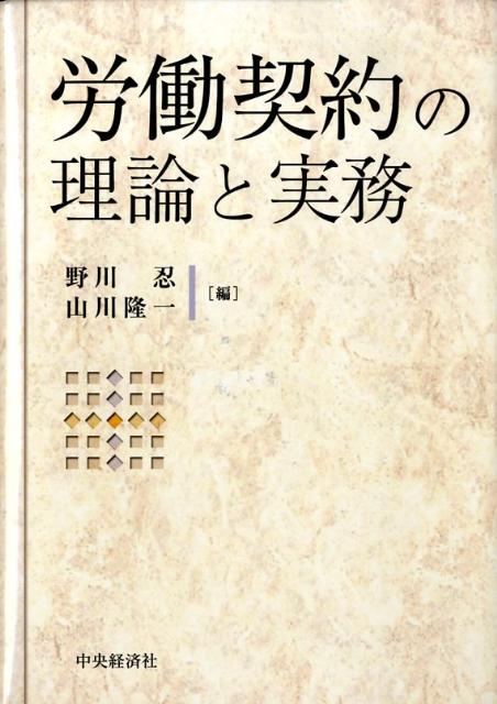 【中古】労働契約の理論と実務/中央経済社/野川忍（単行本）