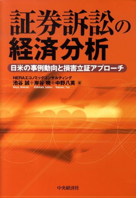 【中古】証券訴訟の経済分析 日米の事例動向と損害立証アプロ-チ/中央経済社/池谷誠（単行本）