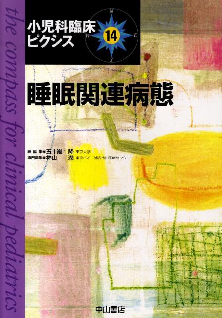 Medicine, Pharmacy - 【中古】小児科臨床ピクシス 14/中山書店/五十嵐隆（単行本）