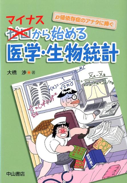 【中古】マイナスから始める医学・生物統計 p値依存症のアナタに捧ぐ/中山書店/大橋渉（単行本）
