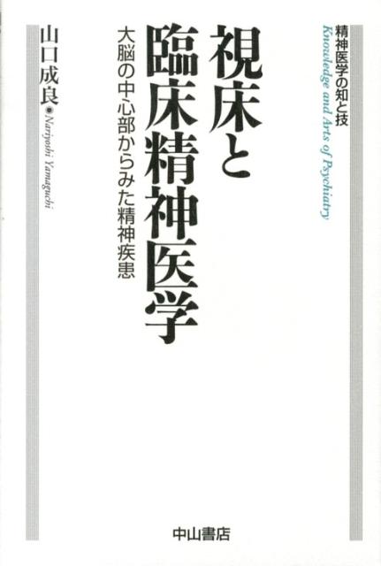 【中古】視床と臨床精神医学 大脳の中心部からみた精神疾患/中山書店/山口成良（単行本）