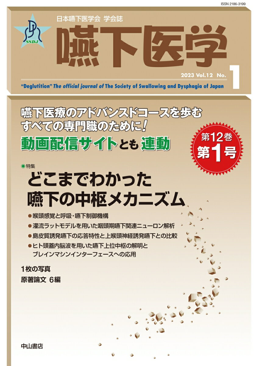 【中古】嚥下医学 日本嚥下医学会学会誌 Vol．12　No．1（202/日本嚥下医学会/山脇正永（バーゲン書籍）