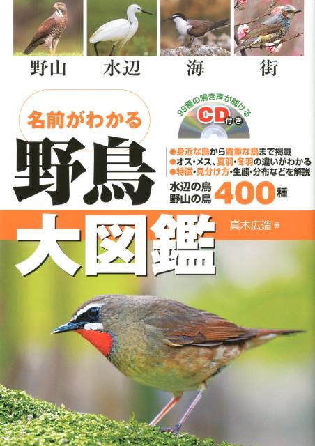 【中古】野鳥大図鑑 名前がわかる/永岡書店/真木広造（単行本）