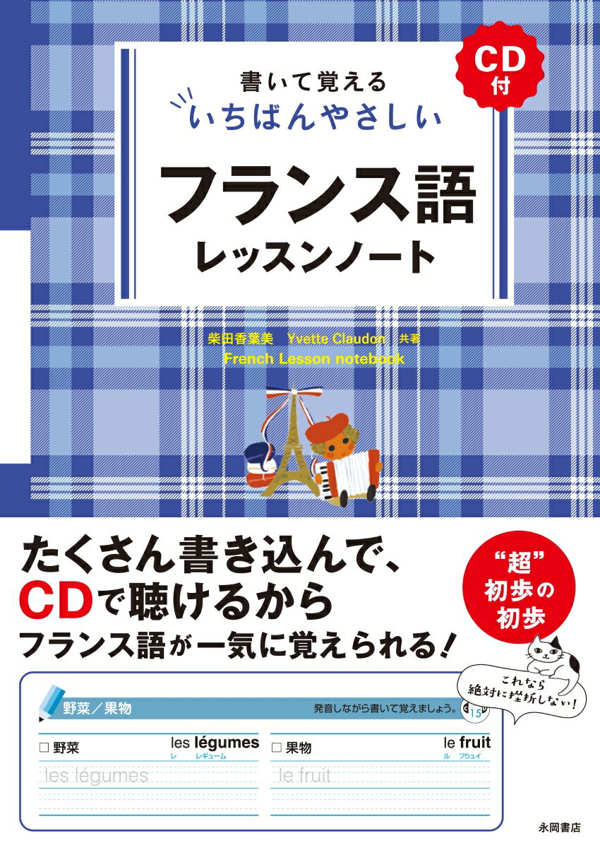 【中古】書いて覚えるいちばんやさしいフランス語レッスンノート CD付/永岡書店/柴田香葉美（単行本）