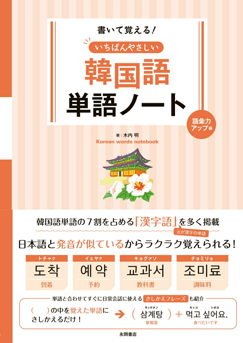 【中古】いちばんやさしい韓国語単語ノート　語彙力アップ編/永岡書店/木内明（単行本）