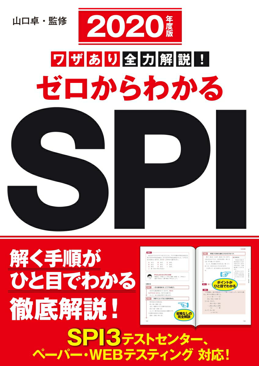 【中古】ワザあり全力解説！ゼロからわかるSPI 2020年度版/永岡書店/山口卓（単行本）