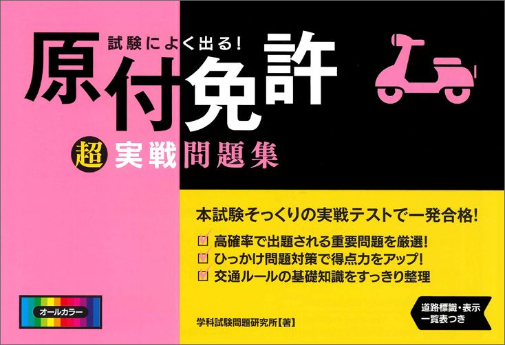 【中古】試験によく出る！原付免許超実戦問題集 オ-ルカラ-/永岡書店/学科試験問題研究所（単行本）