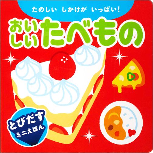 Picture-Book （JAPAN） - 【中古】おいしいたべもの たのしいしかけがいっぱい！/永岡書店/さくらいひろし（単行本）