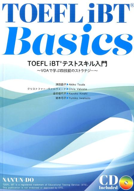 【中古】TOEFL　iBTテストスキル入門 VOAで学ぶ四技能のストラテジ-/南雲堂/津田晶子（単行本）