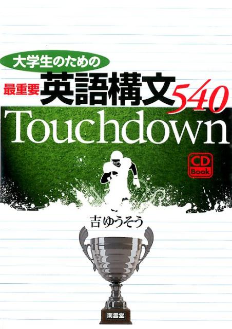 【中古】大学生のための最重要英語構文540Touchdown CD Book/南雲堂/吉ゆうそう（単行本）