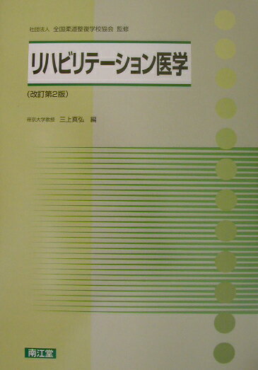 【中古】リハビリテ-ション医学 改訂第2版/南江堂/三上真弘（単行本）