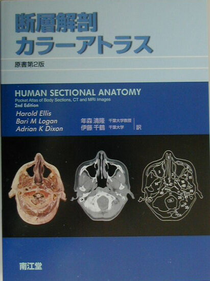 Science, Medicine, Technology - 【中古】断層解剖カラ-アトラス/南江堂/ハロルド・エリス（単行本）