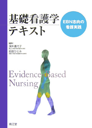 ◆◆◆表紙に日焼けがあります。中古ですので多少の使用感がありますが、品質には十分に注意して販売しております。迅速・丁寧な発送を心がけております。【毎日発送】 商品状態 著者名 深井喜代子、前田ひとみ 出版社名 南江堂 発売日 2006年04月17日 ISBN 9784524238897