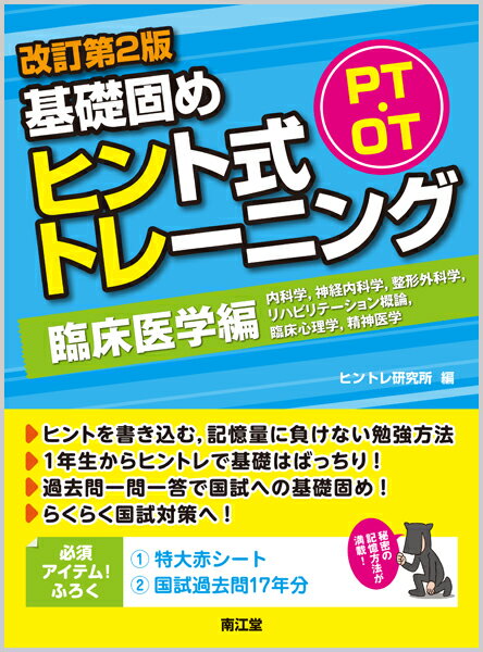 【中古】PT・OT基礎固めヒント式トレーニング臨床医学編 改訂第2版/南江堂/ヒントレ研究所（単行本）