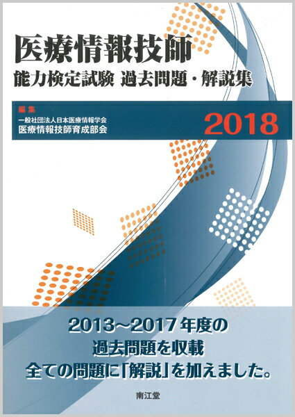 【中古】医療情報技師能力検定試験過去問題・解説集 2018/南江堂/日本医療情報学会医療情報技師育成部..