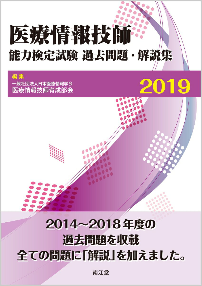 【中古】医療情報技師能力検定試験過去問題・解説集 2019/南江堂/日本医療情報学会医療情報技師育成部会(単行本)