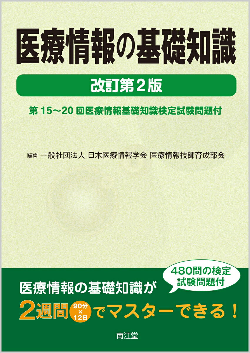 【中古】医療情報の基礎知識 第15～20回医療情報基礎知識検定試験問題付 改訂第2版/南江堂/日本医療情報学会医療情報技師育成部会（単行本）