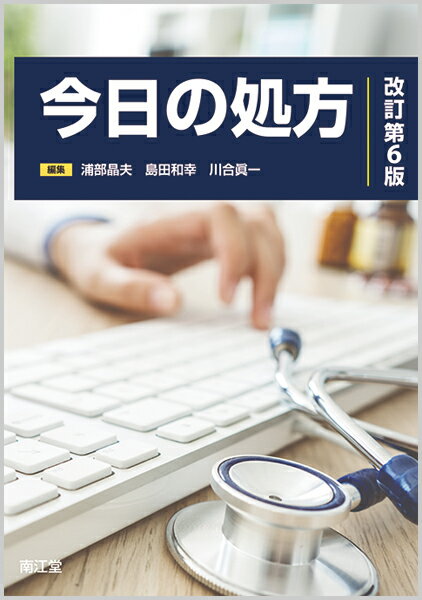 【中古】今日の処方 改訂第6版/南江堂/浦部晶夫（単行本）