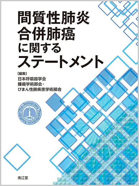 【中古】間質性肺炎合併肺癌に関するステートメント/南江堂/日本呼吸器学会（大型本）