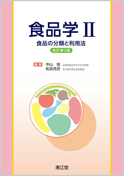 【中古】食品学 2 改訂第3版/南江堂/中山勉（単行本）
