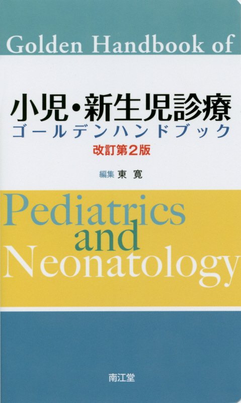 【中古】小児・新生児診療ゴ-ルデンハンドブック 改訂第2版/南江堂/東寛（新書）