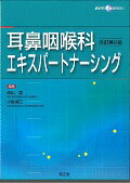 【中古】耳鼻咽喉科エキスパ-トナ-シング 改訂第2版/南江堂/森山寛（単行本）