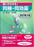 【中古】違いがわかる！同種 同効薬 改訂第2版/南江堂/黒山政一（単行本）