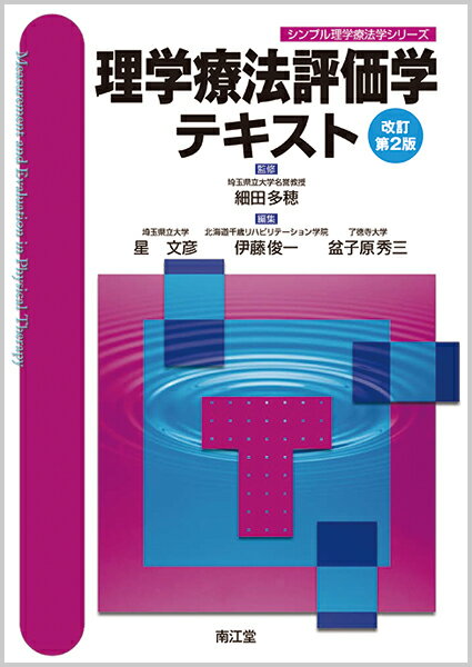 【中古】理学療法評価学テキスト 改訂第2版/南江堂/細田多穂（単行本）