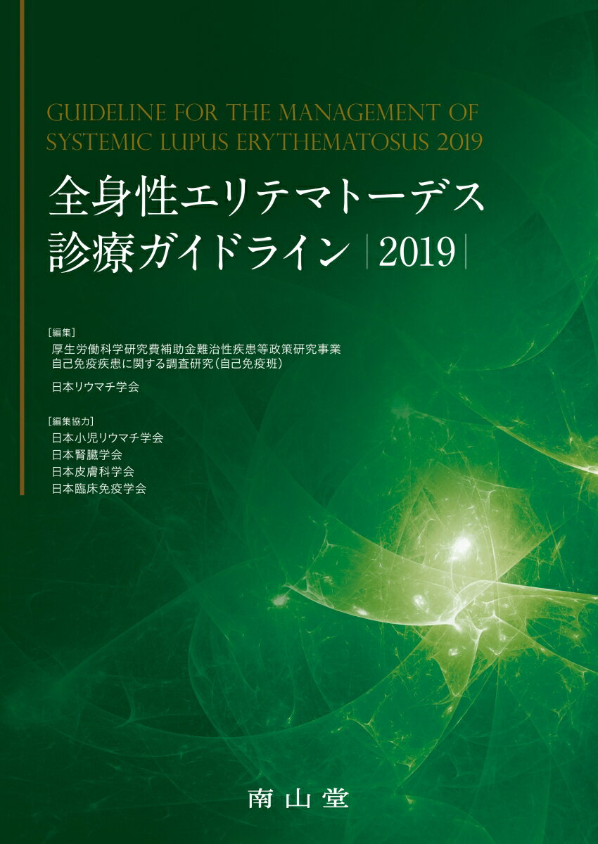 【中古】全身性エリテマトーデス診療ガイドライン 2019/南山堂/厚生労働科学研究費補助金難治性疾患等政策（単行本）