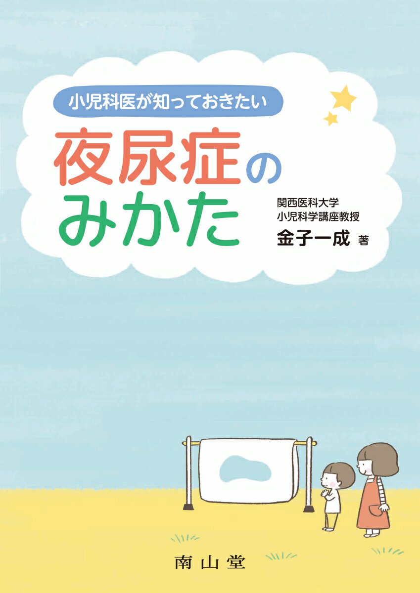 【中古】小児科医が知っておきたい夜尿症のみかた/南山堂/金子一成（単行本）